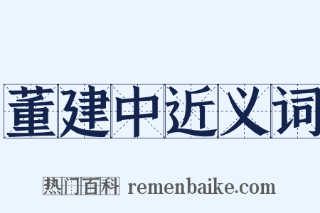 董建中近义词是什么意思的图片